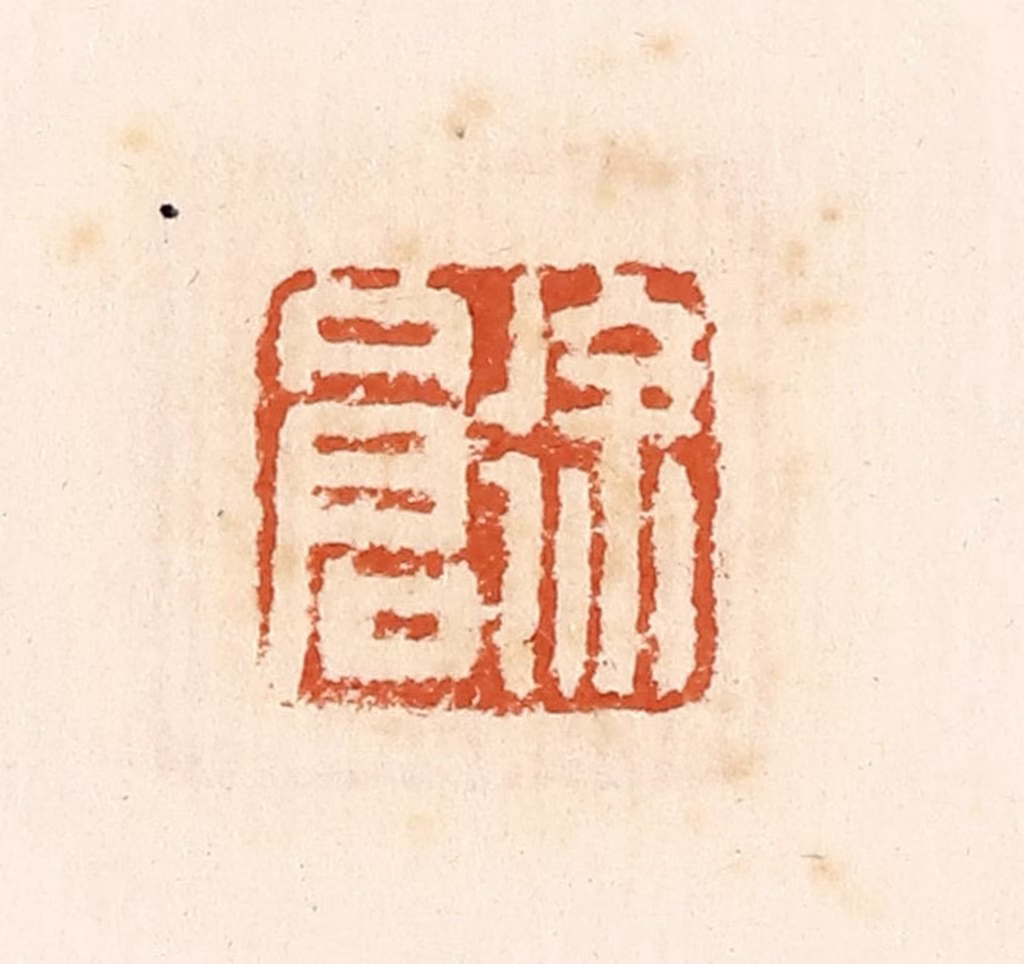 高庆龄、高嘉钰(辑)篆刻《徐仓》图片