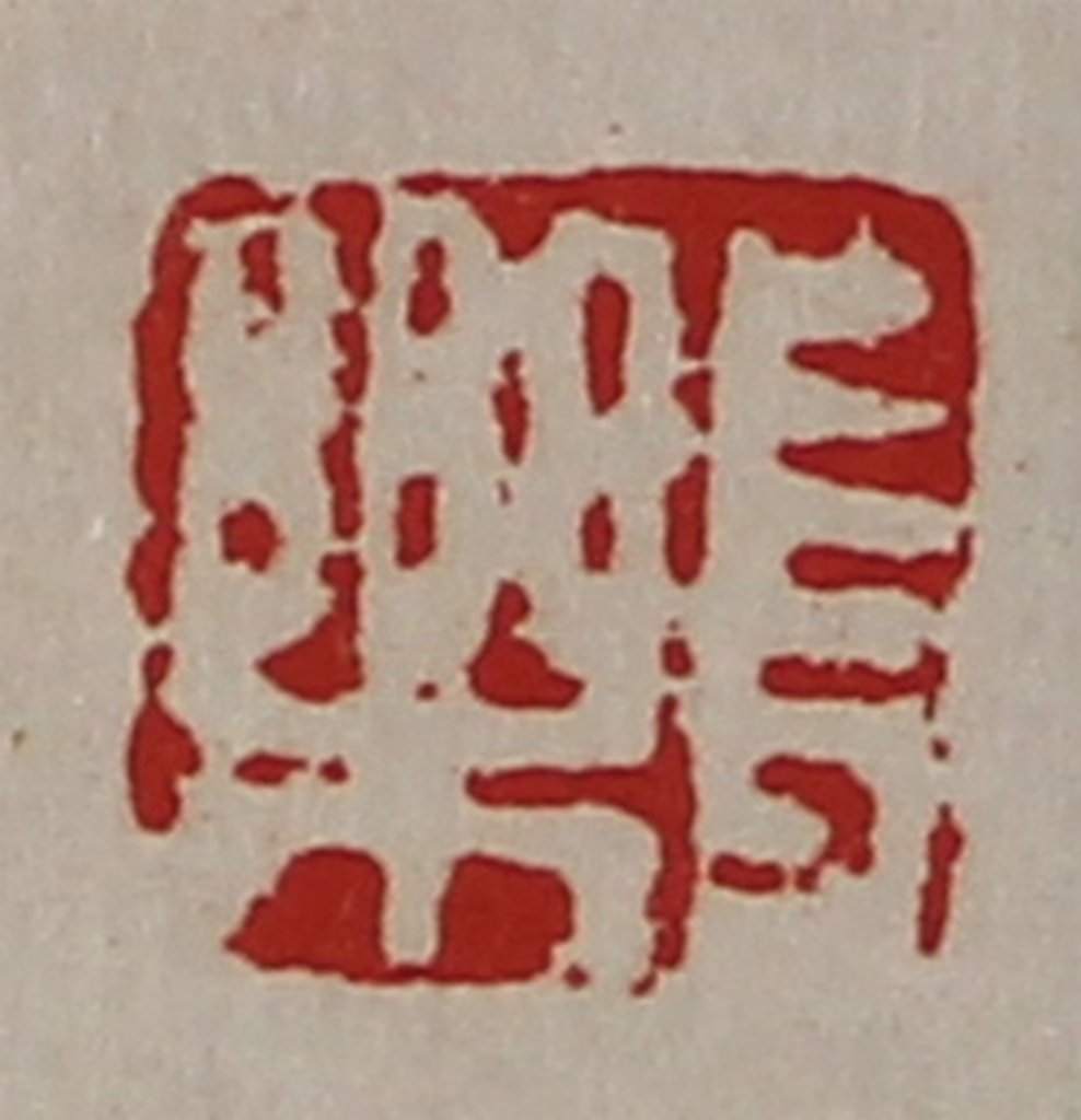 陈介祺(藏并辑)篆刻《长乐》图片