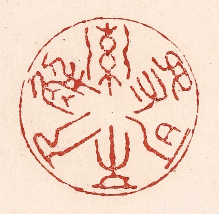 陆廷槐(辑)篆刻《索解人不可得》图片