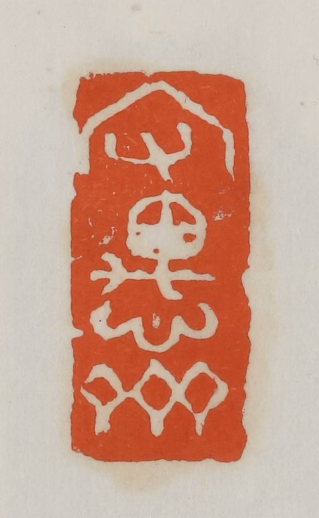 易孺篆刻《守愚斋》图片