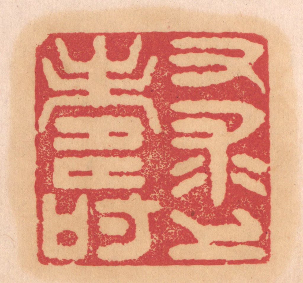 杨燮篆刻《又求上寿》图片