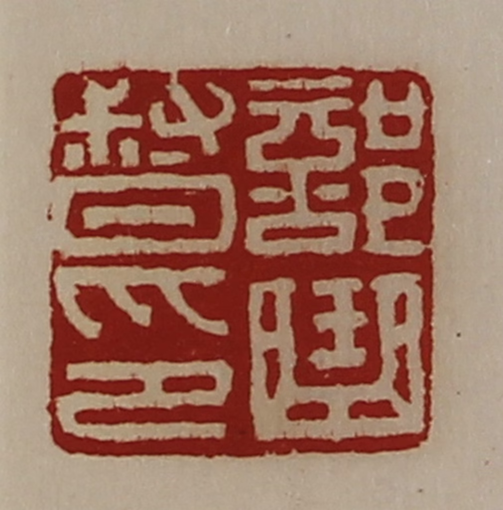 陈介祺(藏并辑)篆刻《部曲督印》图片