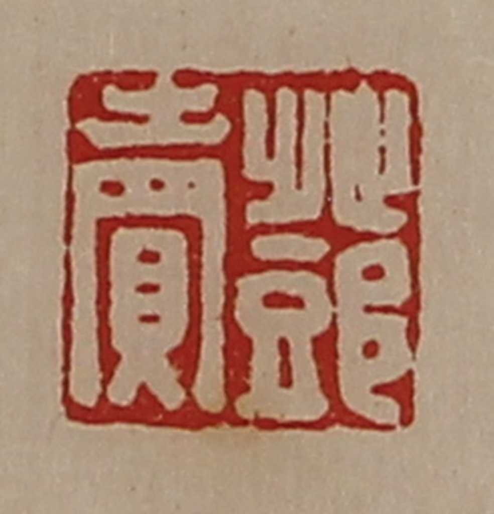 陈介祺(藏并辑)篆刻《邓卖》图片