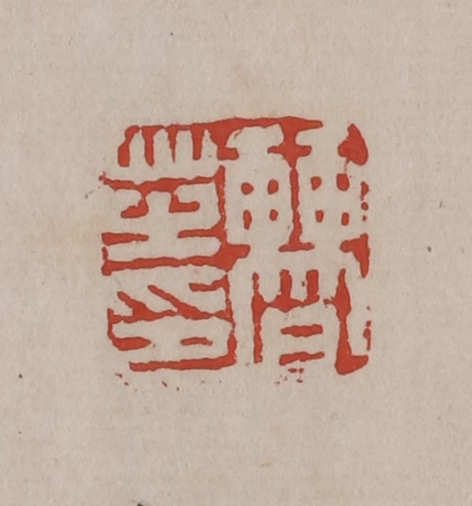 丁敬(篆刻)篆刻《曹芝印》图片