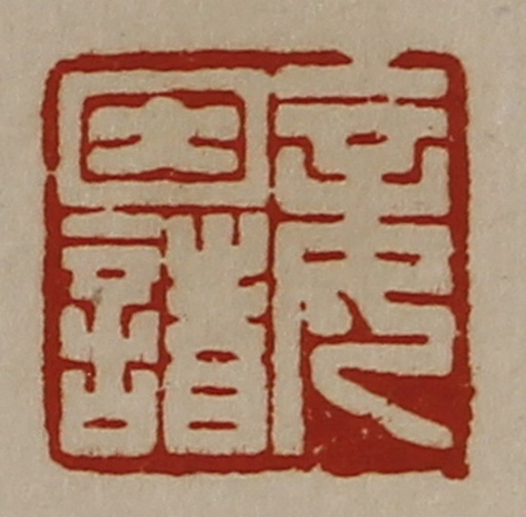 陈介祺(藏并辑)篆刻《妾因诸》图片