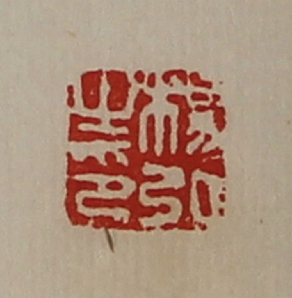 陈介祺(藏并辑)篆刻《杨弘之印》图片