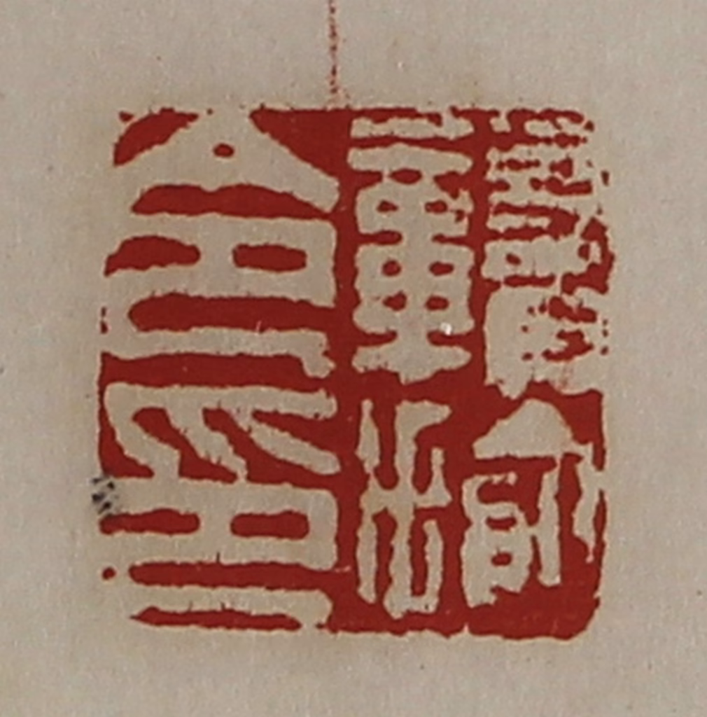 陈介祺(藏并辑)篆刻《赣揄令印》图片