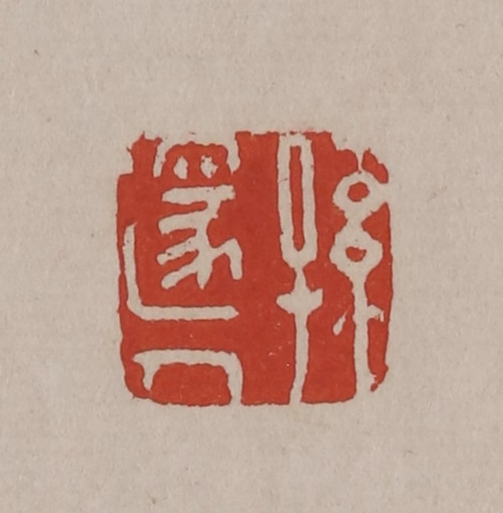 丁敬(篆刻)篆刻《孙邃人》图片