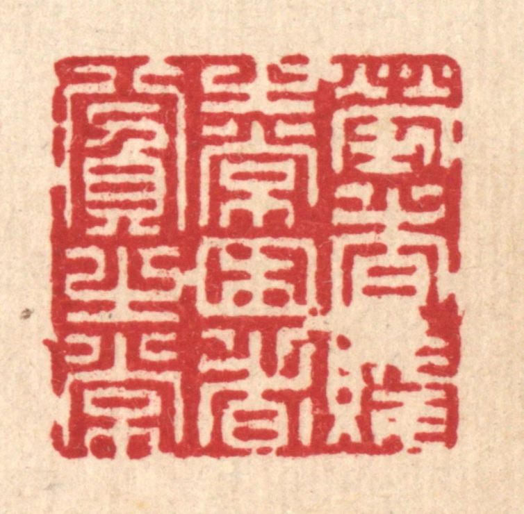 潘鲁珍篆刻《劳者贱之常，困者贫之常》图片