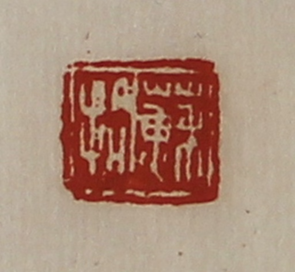 陈介祺(藏并辑)篆刻《苏拾》图片