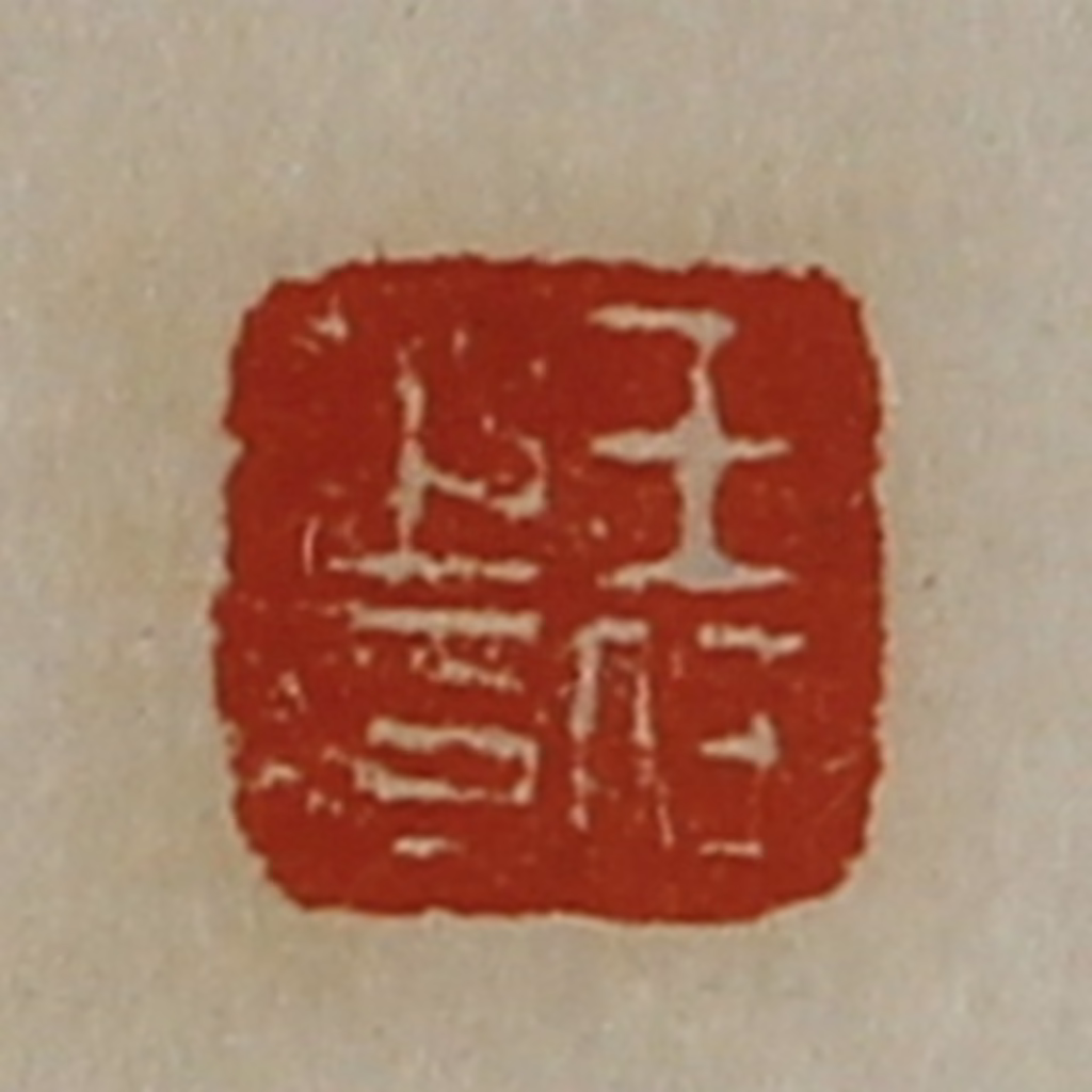 陈介祺(藏并辑)篆刻《王任之印》图片