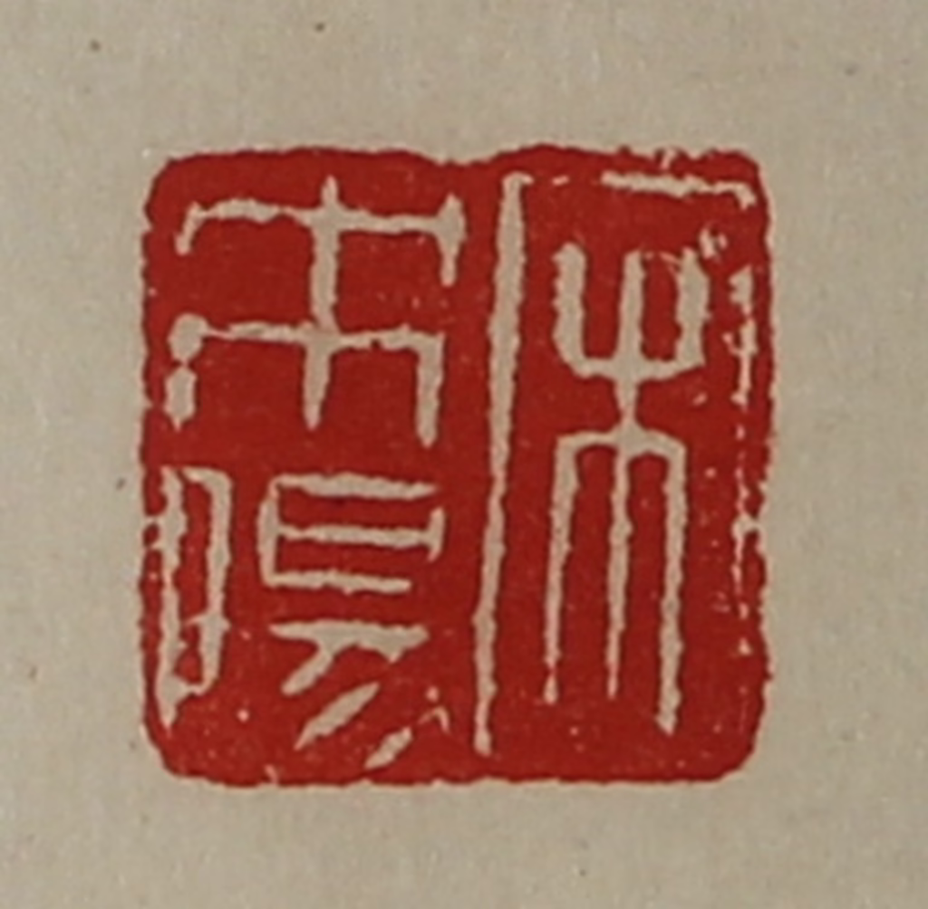陈介祺(藏并辑)篆刻《宋未阳》图片