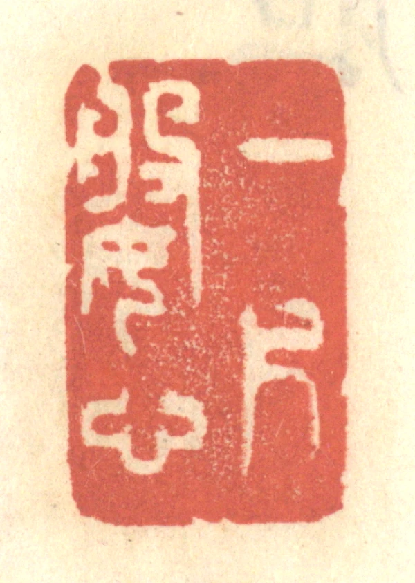 一篆刻- 篆刻印鉴图片- 集古作网·篆刻