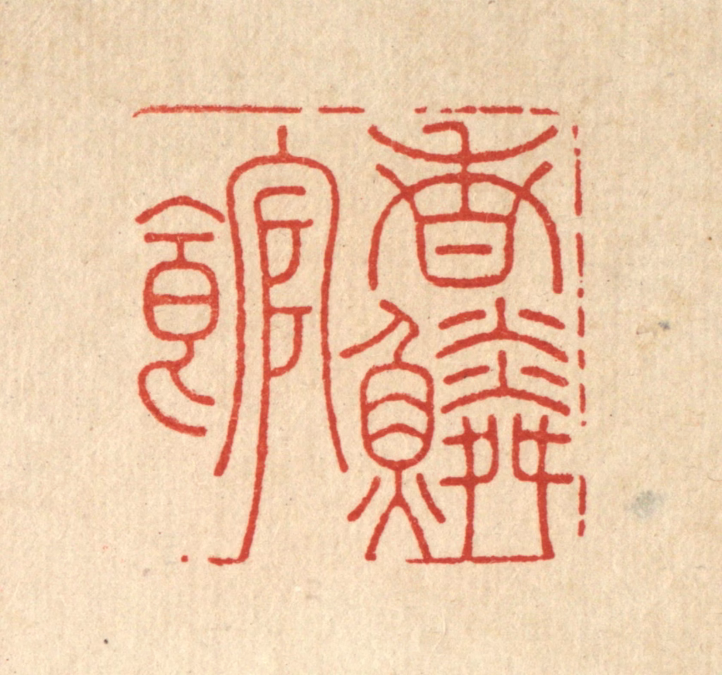 汪成篆刻《香鳞馆》图片