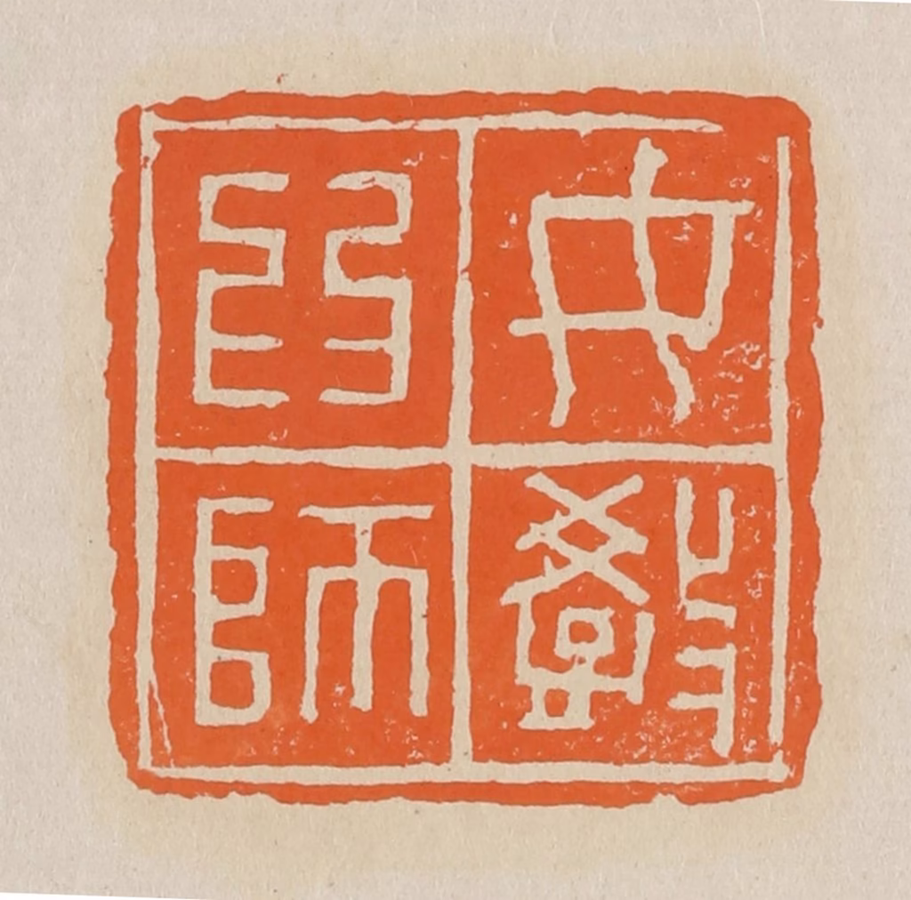 赵穆篆刻《女教为师》图片