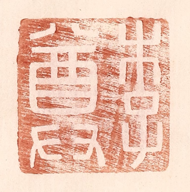 王常(辑)篆刻《李尊》图片