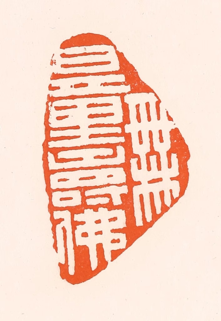 吴杰篆刻《无量寿佛》图片