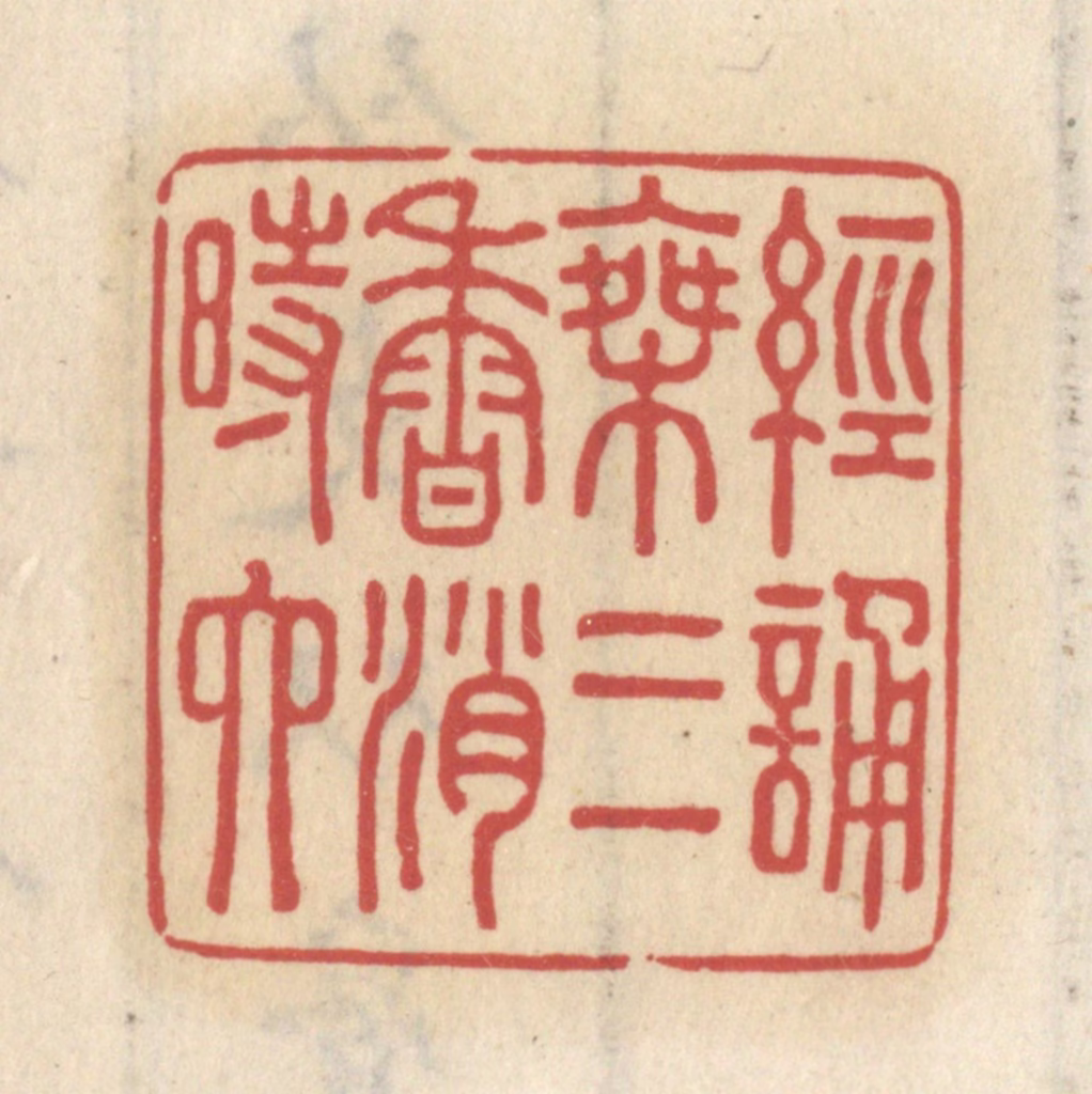 王睿章篆刻《经诵乘三香消时六》图片