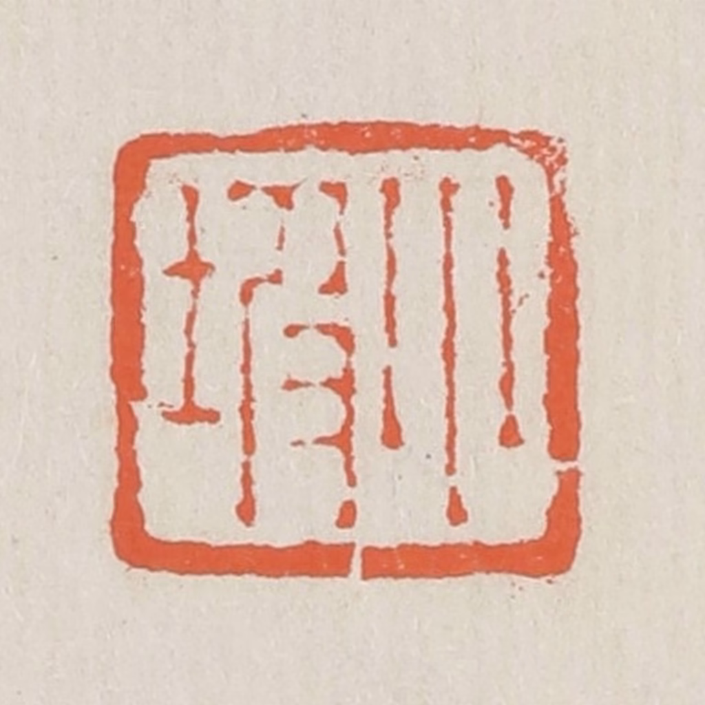 黄易篆刻《小坡》图片