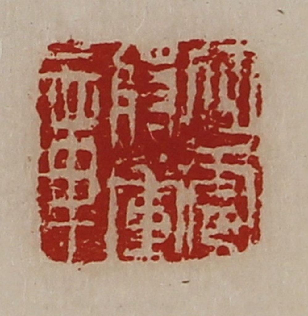 陈介祺(藏并辑)篆刻《征虏将军章》图片
