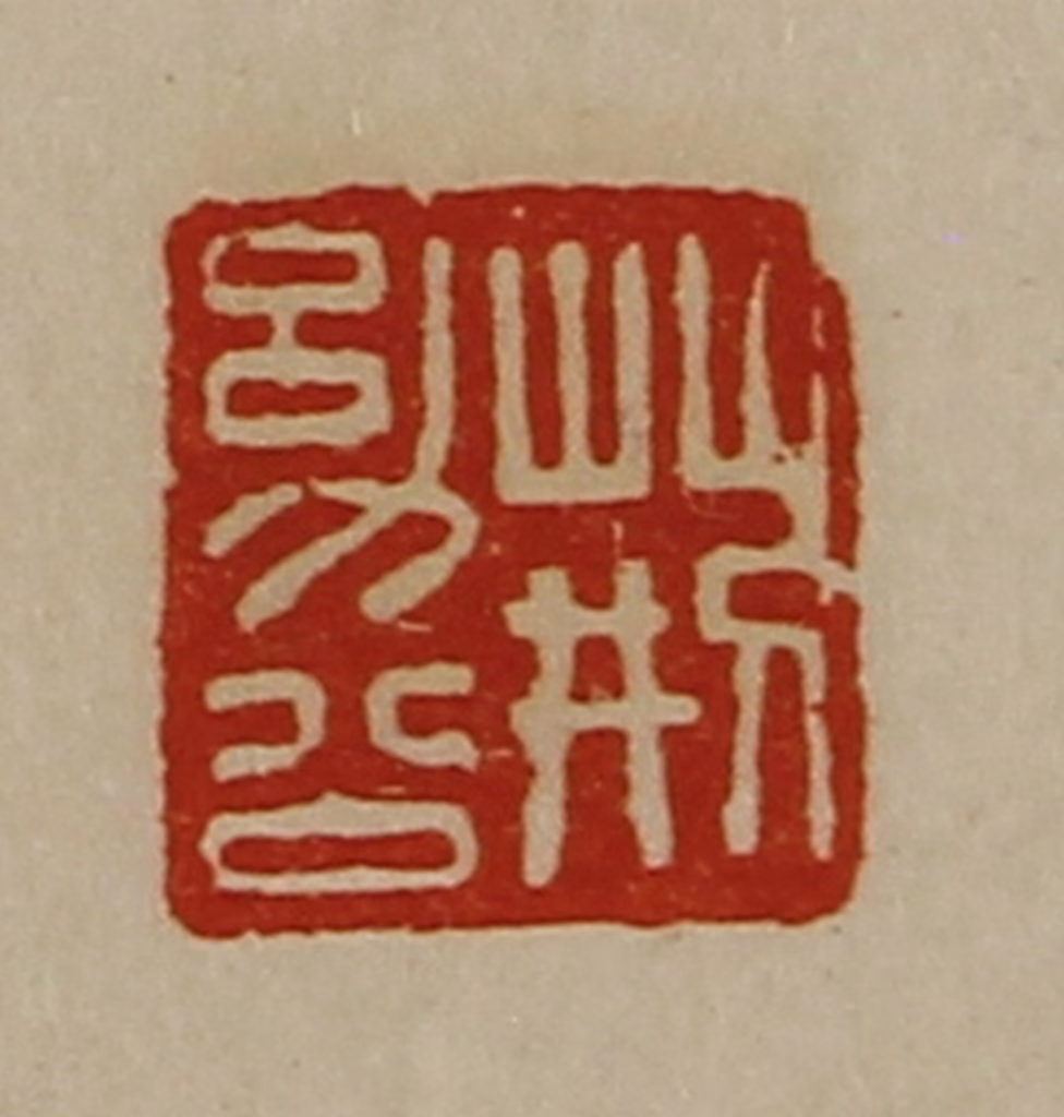 陈介祺(藏并辑)篆刻《荆幼公》图片