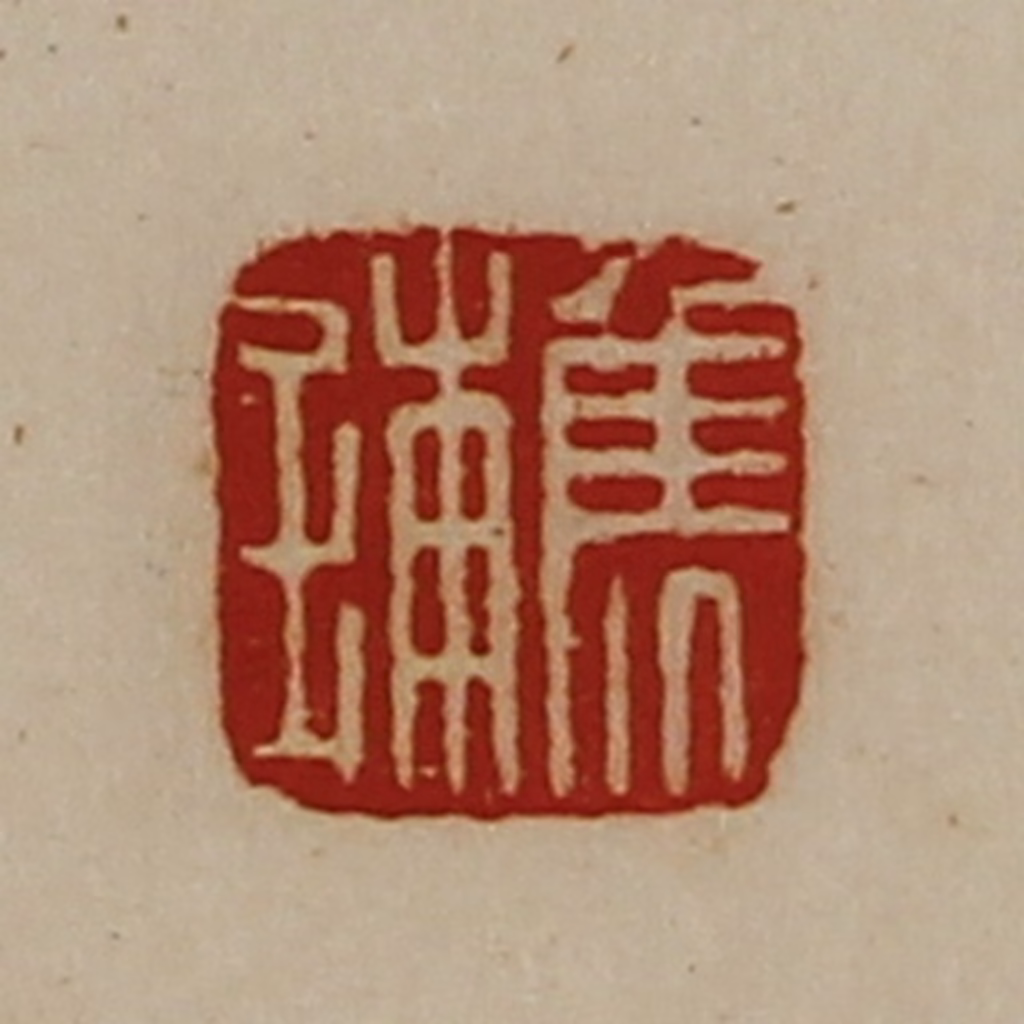 陈介祺(藏并辑)篆刻《焦铺》图片