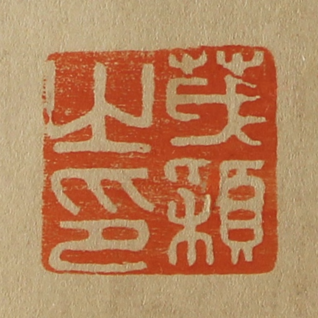 斋藤正谦(编纂)篆刻《茂颖之印》图片