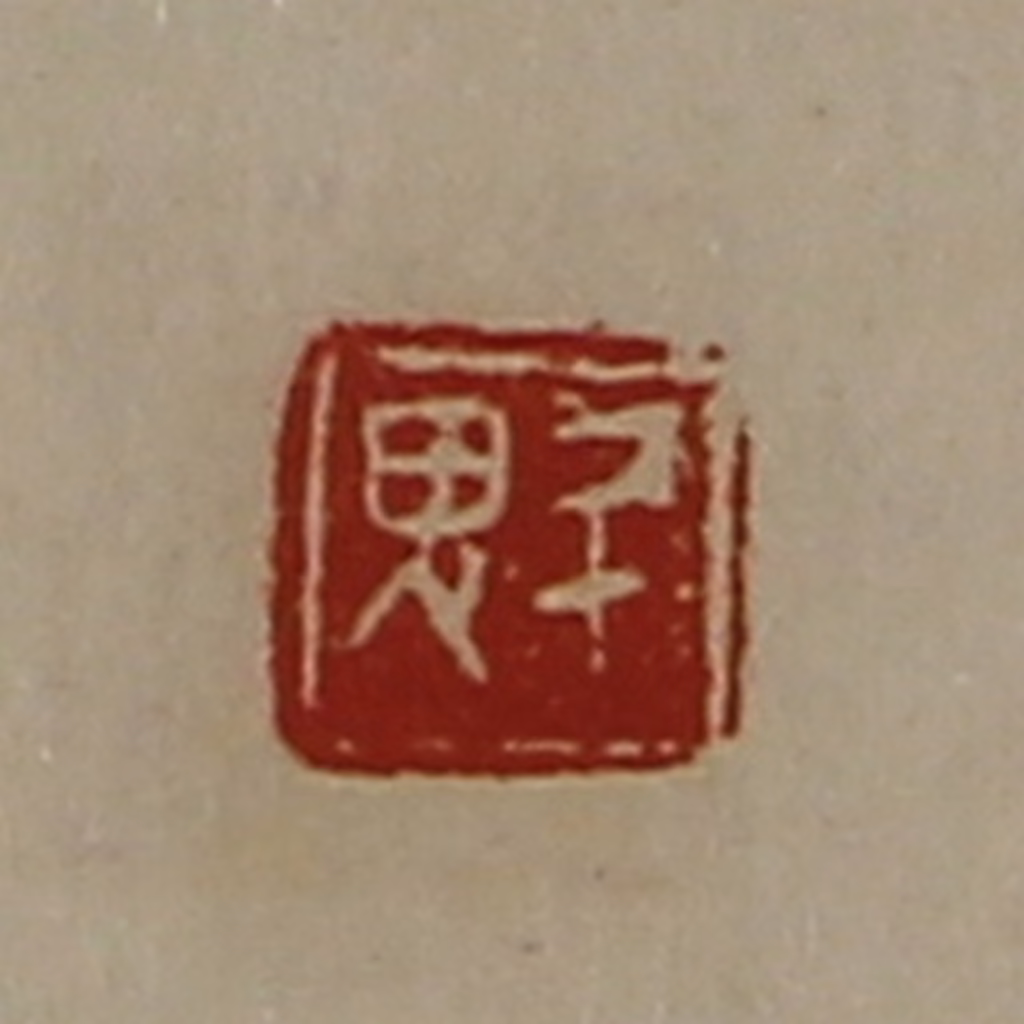 陈介祺(藏并辑)篆刻《魁》图片