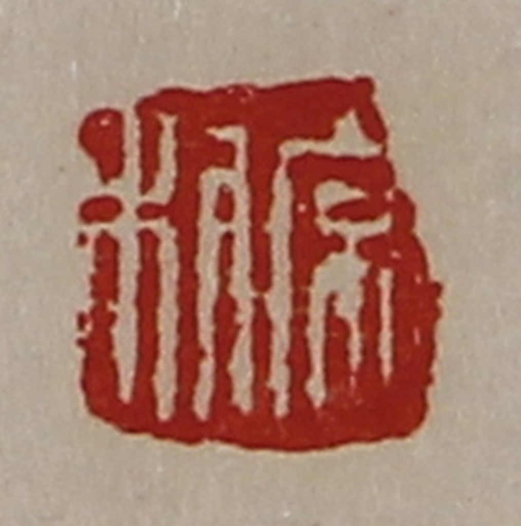 陈介祺(藏并辑)篆刻《常利》图片