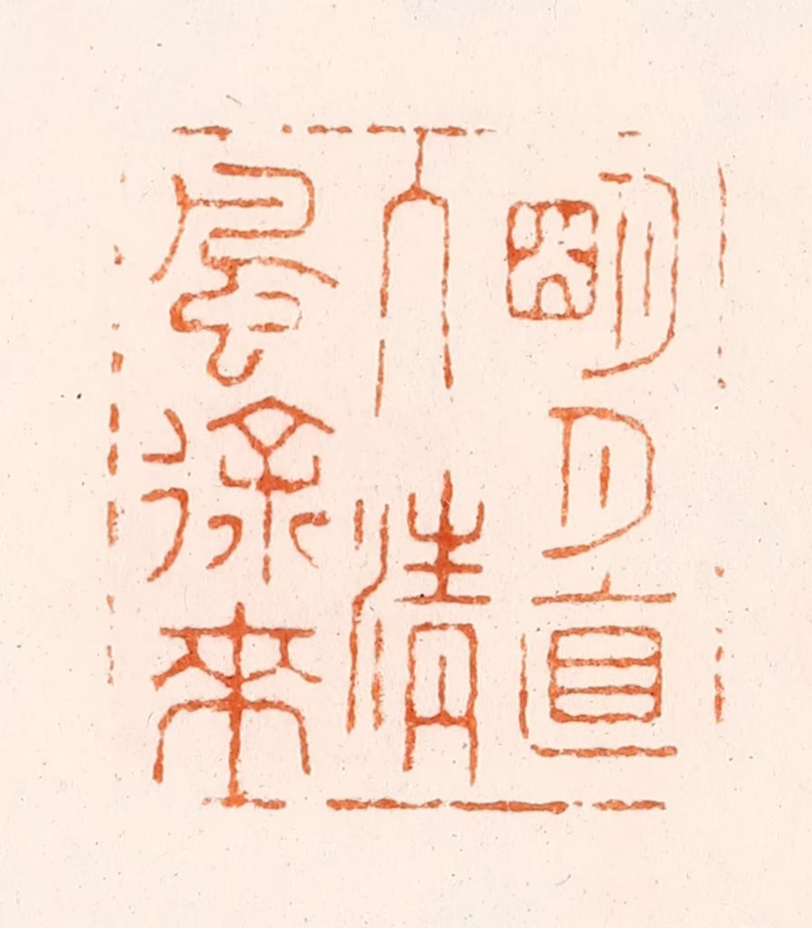 王玉如篆刻《明月直入清风徐来》图片