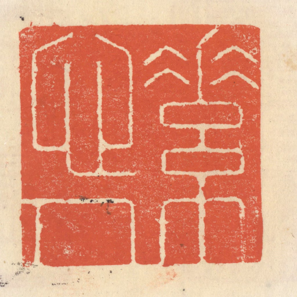 祝尧龄(辑)篆刻《素心人》图片