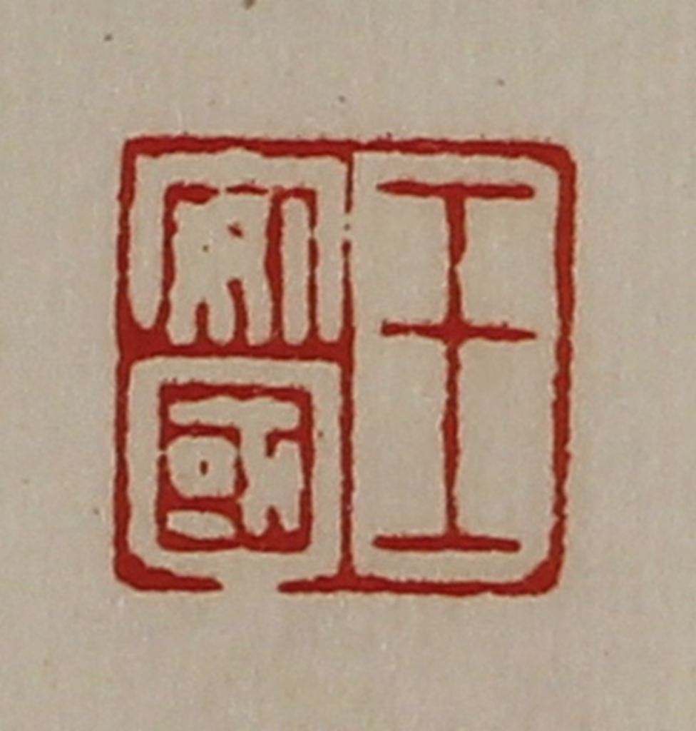 陈介祺(藏并辑)篆刻《王安国》图片
