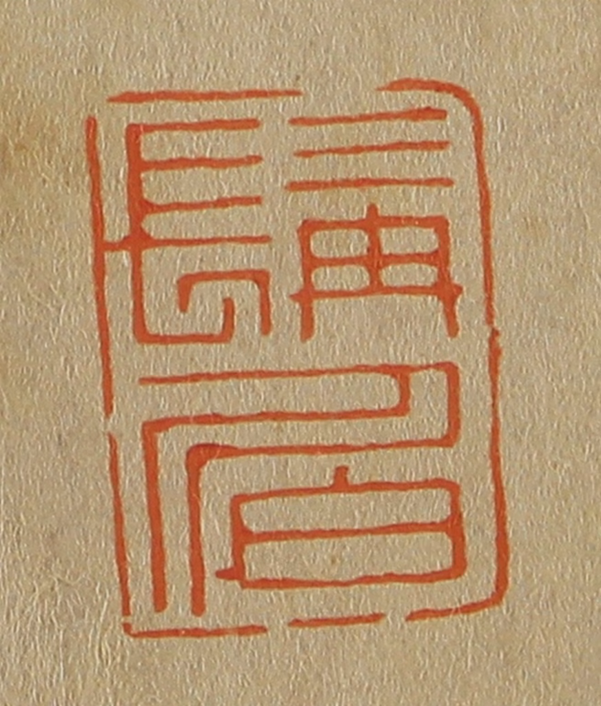 斋藤正谦(编纂)篆刻《髯伯》图片