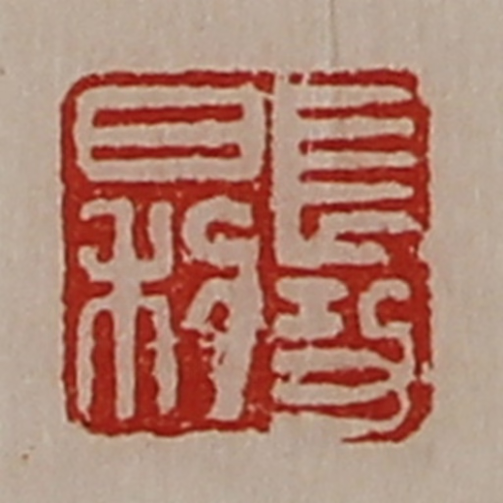 陈介祺(藏并辑)篆刻《长幼日利》图片