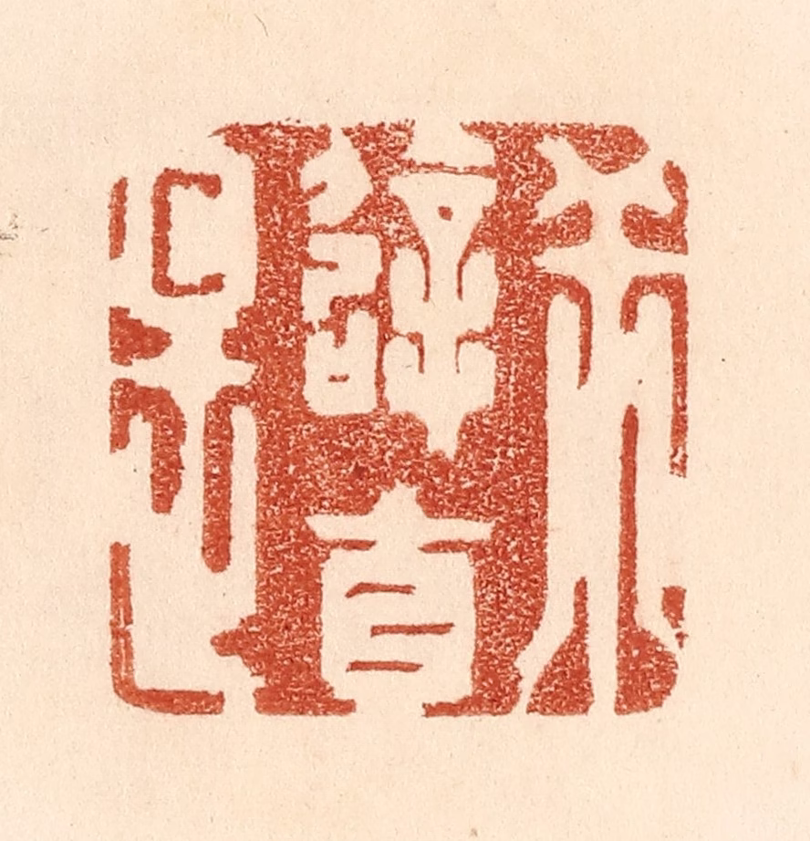 贾永篆刻《乖僻自是》图片