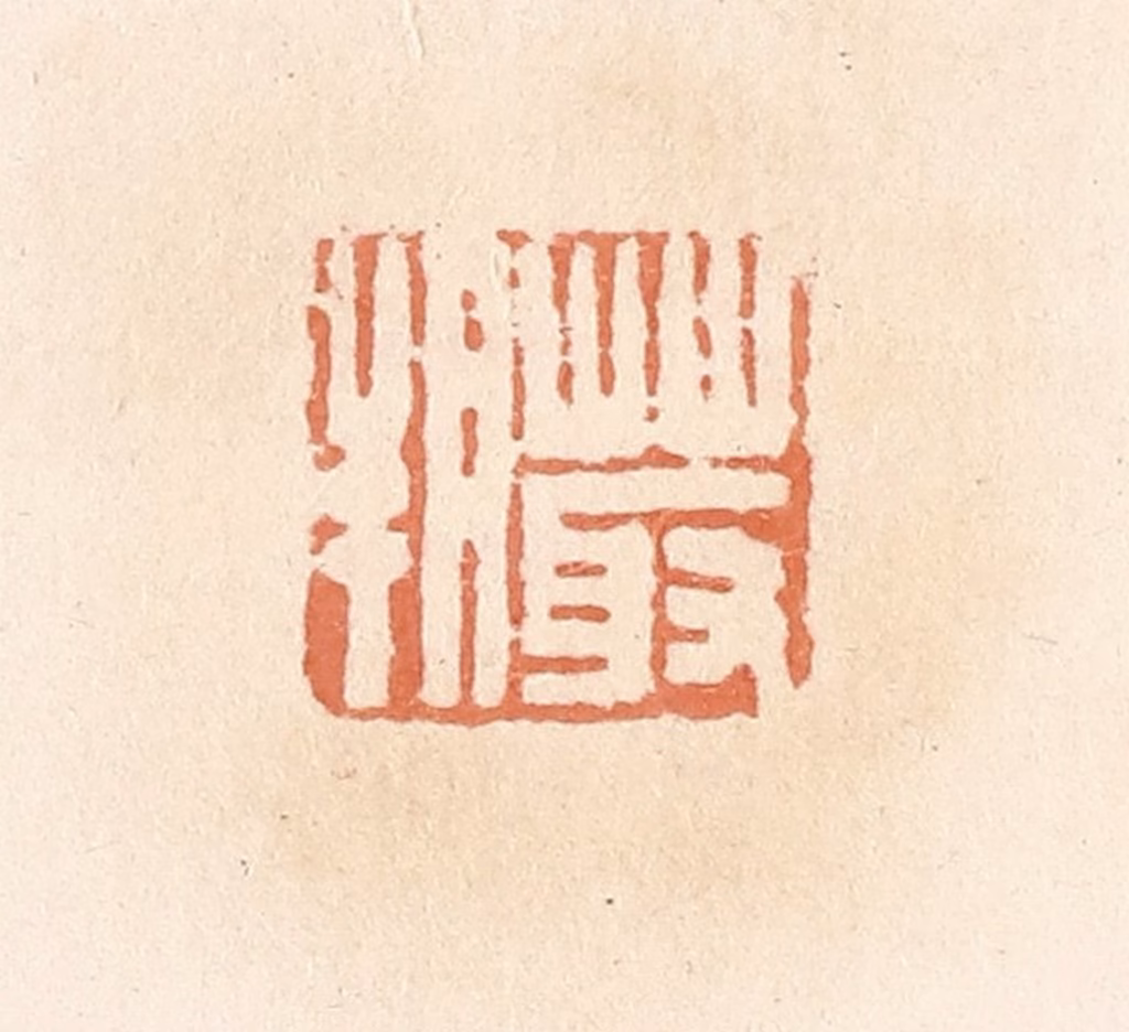 郭裕之(辑)篆刻《菆朔》图片