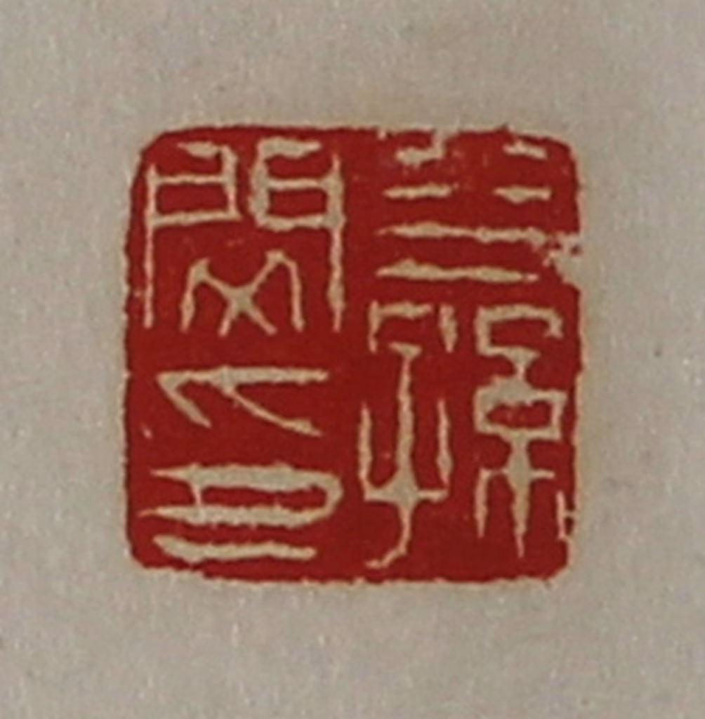 陈介祺(藏并辑)篆刻《公孙闵印》图片