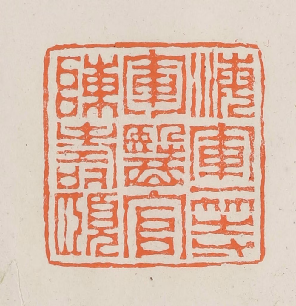 林承弼篆刻《海军等军医官陈寿颐》图片