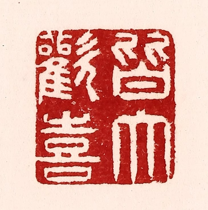 吴苍雷篆刻《皆大欢喜》图片