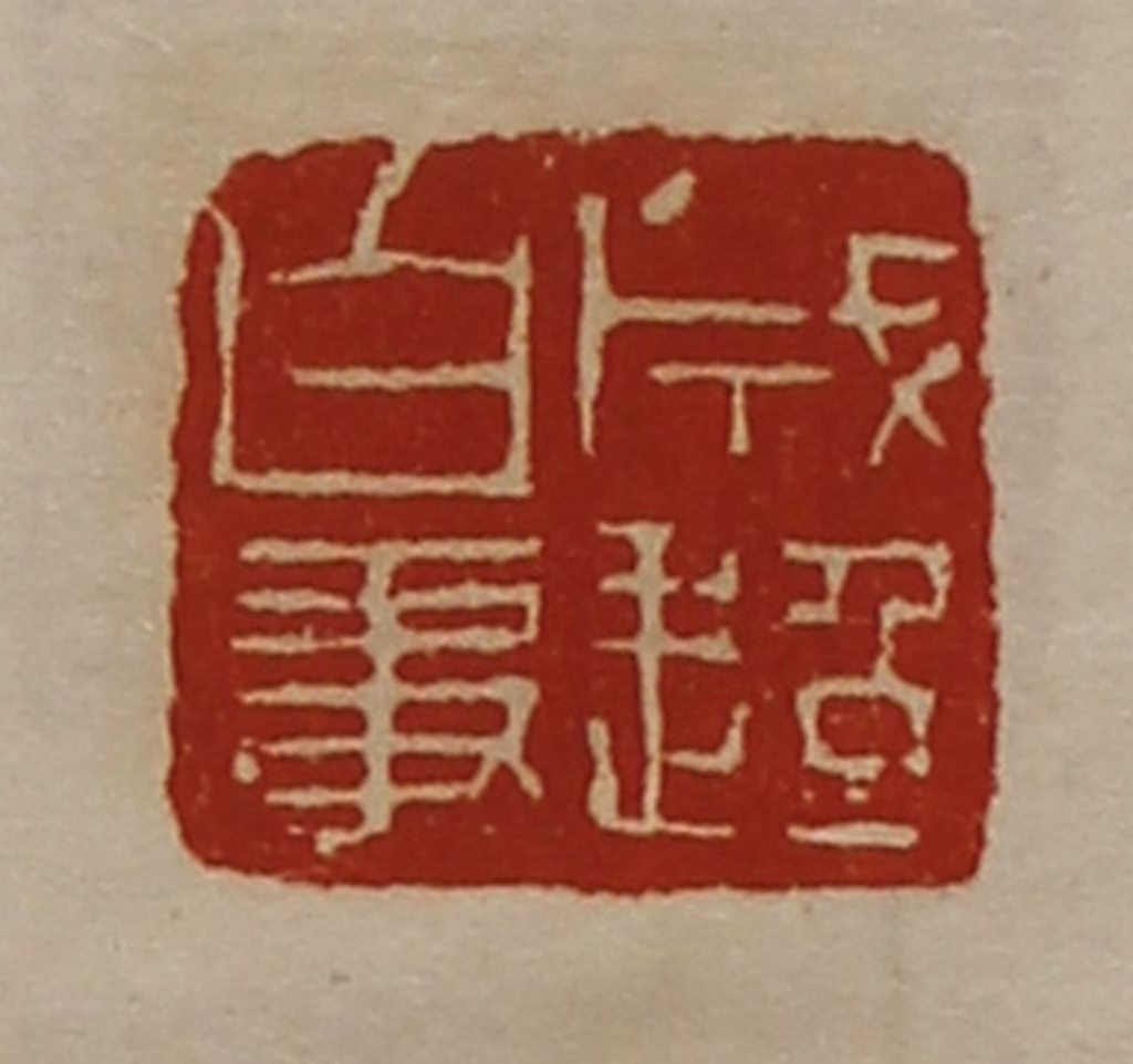 陈介祺(藏并辑)篆刻《成超白事》图片