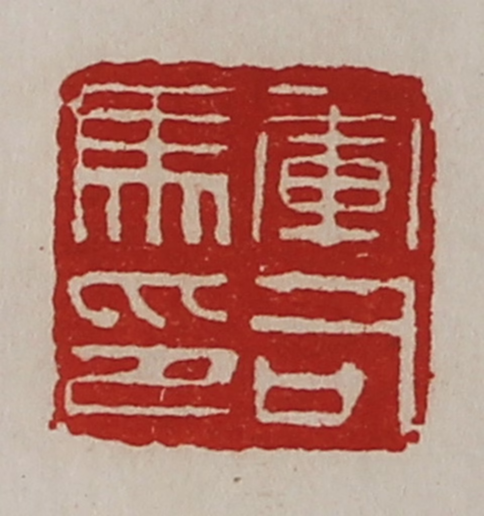 陈介祺(藏并辑)篆刻《军司马印》图片