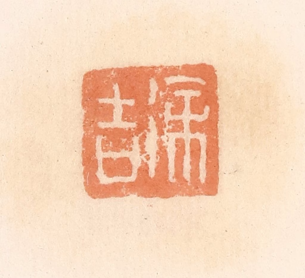 郭裕之(辑)篆刻《徐吉》图片