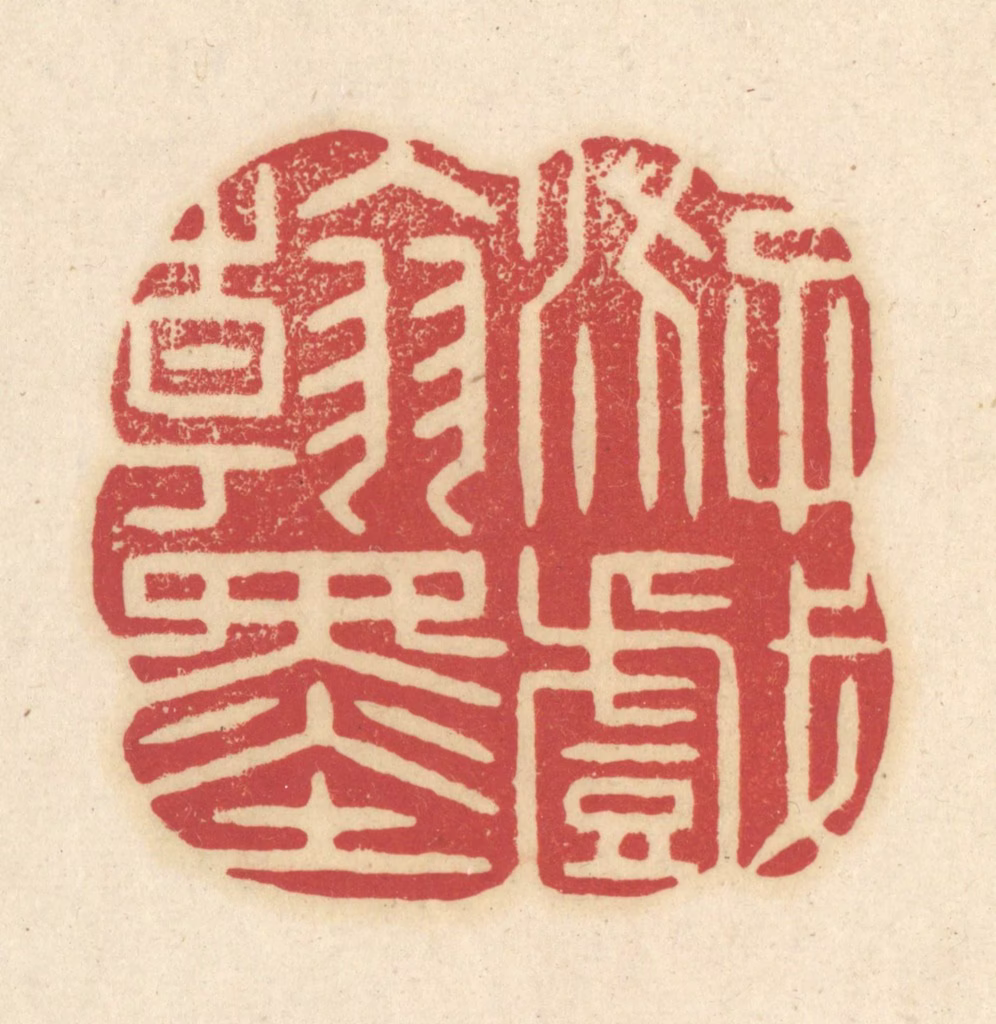 吴金标(辑)篆刻《游戏翰墨》图片