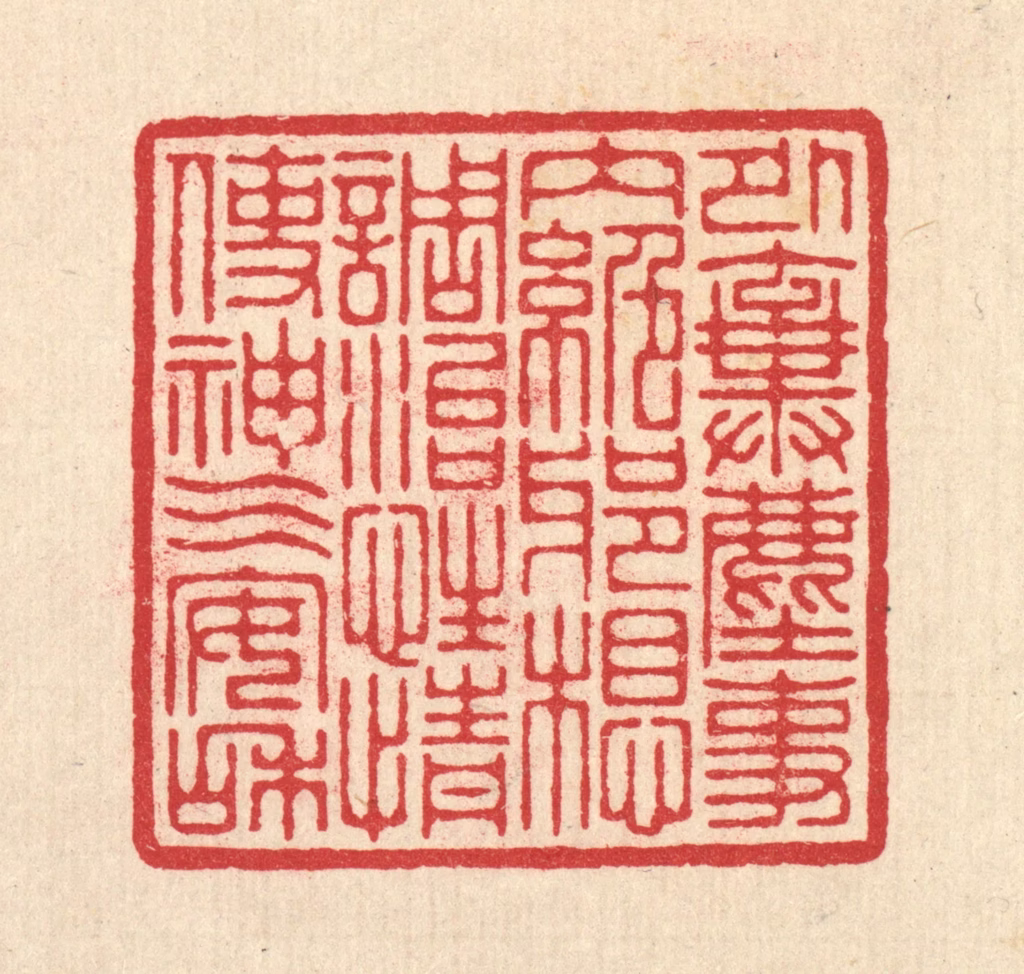 汪启淑(辑)篆刻《外弃尘事，内绝邪想，调治性情使神气安和》图片