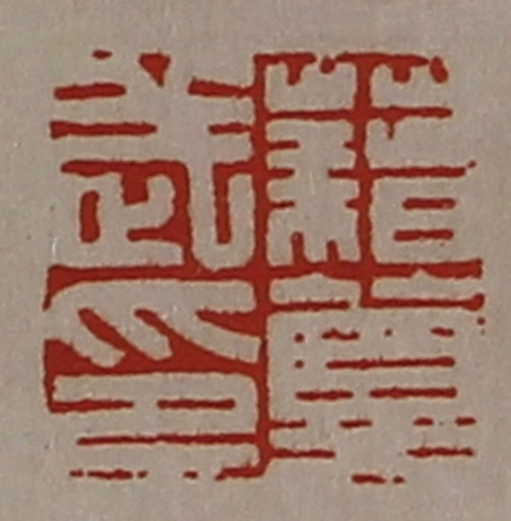 陈介祺(藏并辑)篆刻《藉莫武印》图片