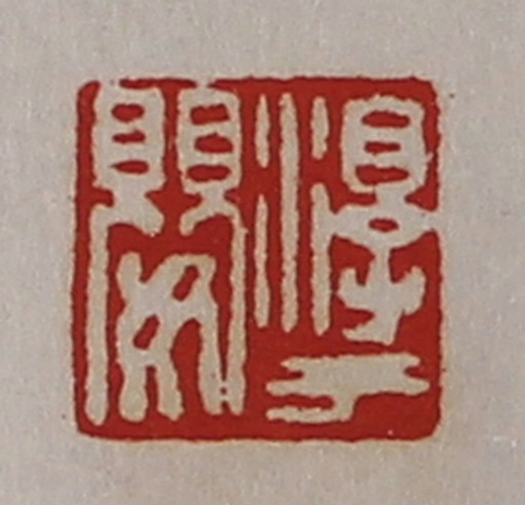 陈介祺(藏并辑)篆刻《淳于婴》图片