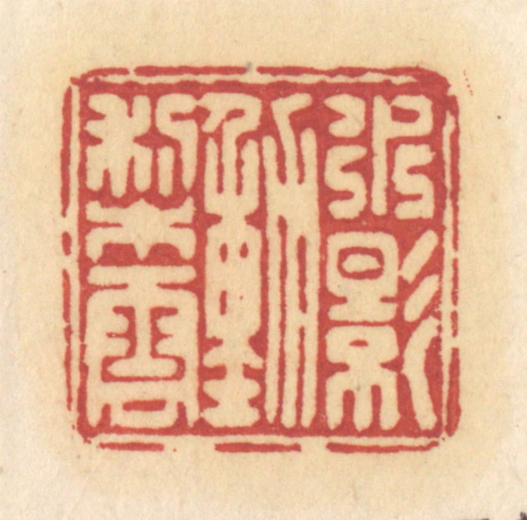 许容篆刻《水影动梨云》图片