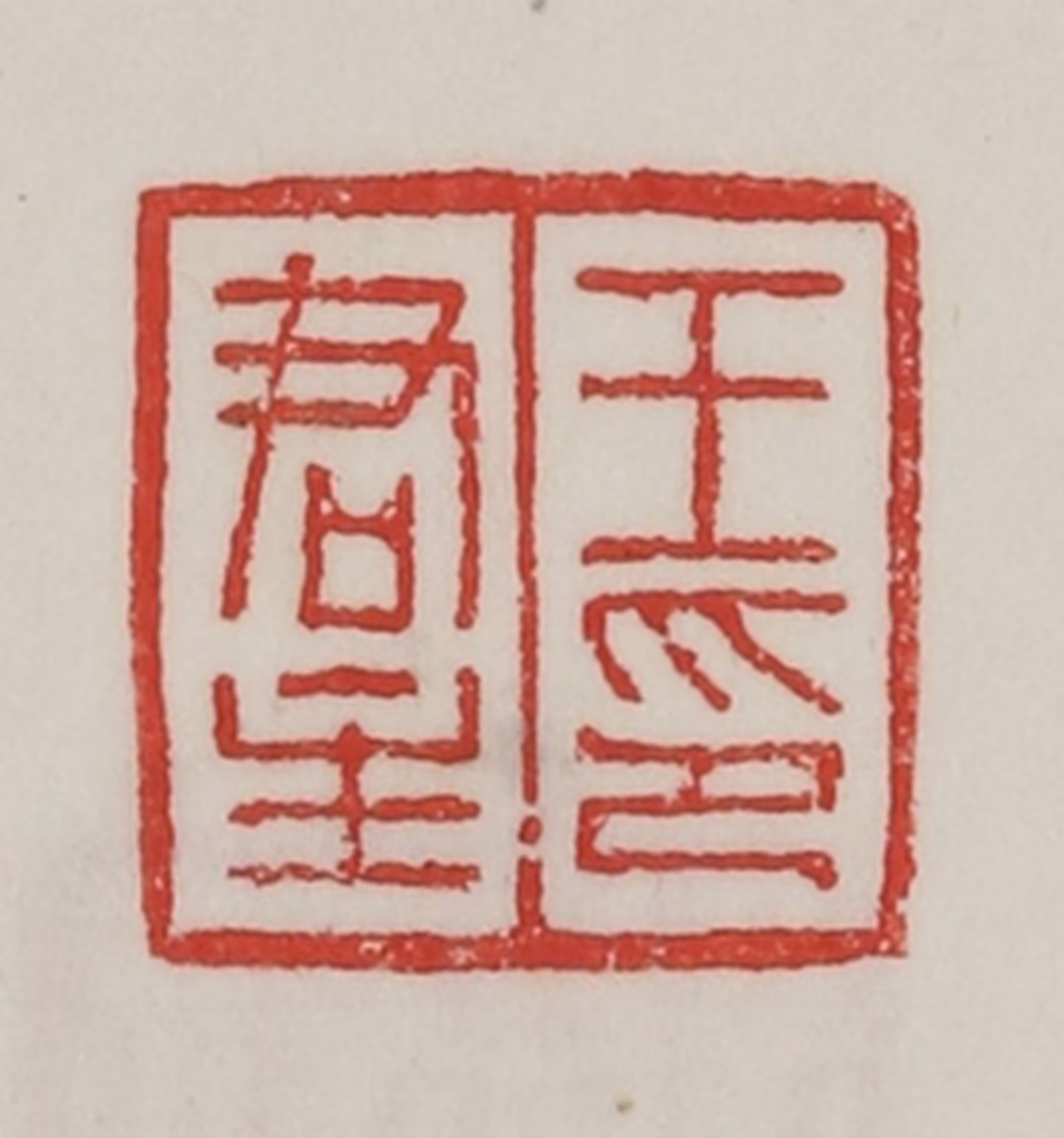 陈汉第(藏并辑)篆刻《王君主印》图片