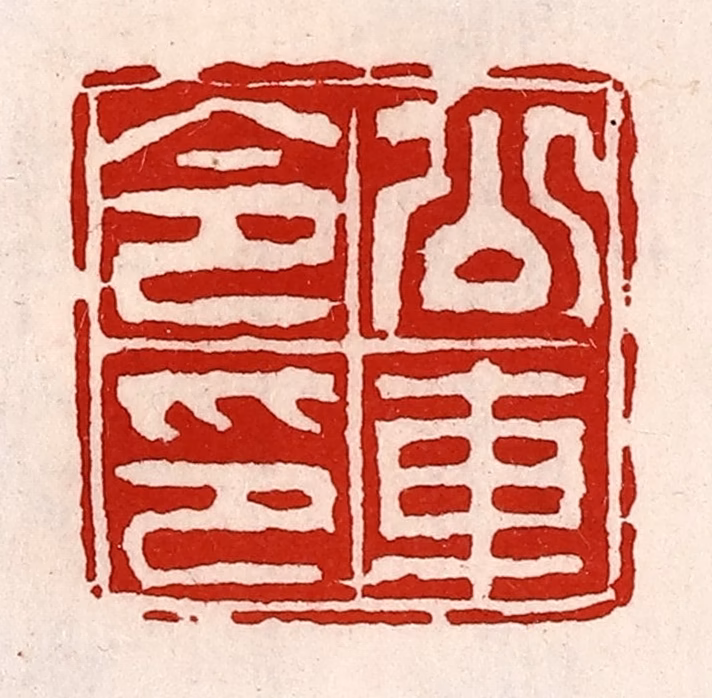 徐坚(辑)篆刻《公车令印》图片