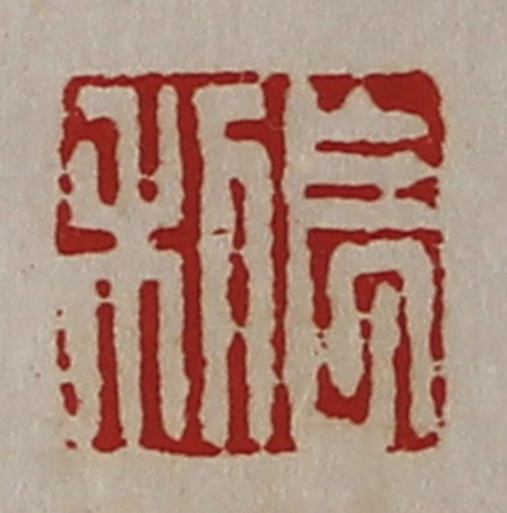 陈介祺(藏并辑)篆刻《长利》图片